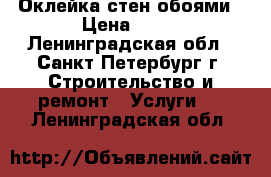 Оклейка стен обоями › Цена ­ 80 - Ленинградская обл., Санкт-Петербург г. Строительство и ремонт » Услуги   . Ленинградская обл.